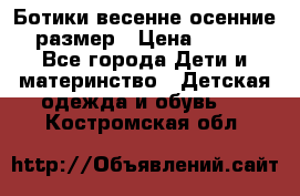 Ботики весенне-осенние 23размер › Цена ­ 1 500 - Все города Дети и материнство » Детская одежда и обувь   . Костромская обл.